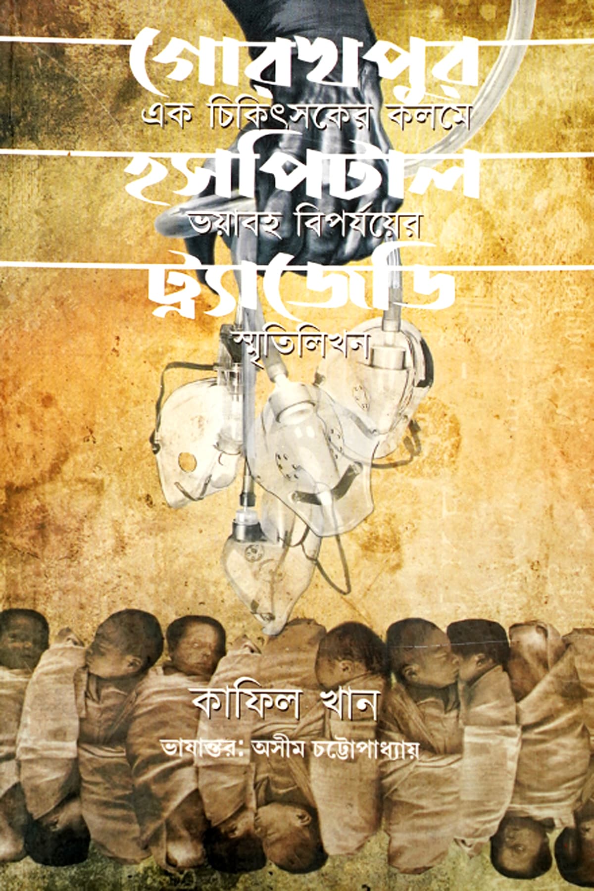 GOROKHPUR HOSPITAL TRAGEDY